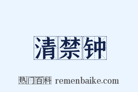 清禁钟是什么意思的图片